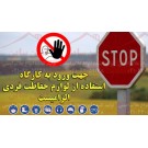 بنر ایمنی استفاده از تجهیزات ایمنی در کارگاه